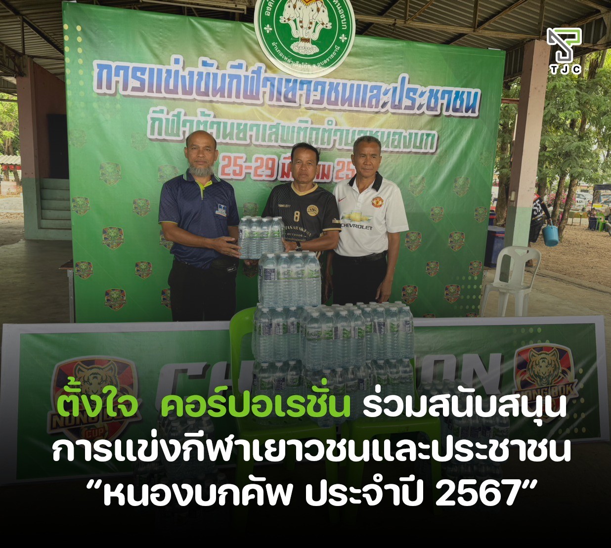 ร่วมสนับสนุนแข่งขันกีฬาเยาวชน
